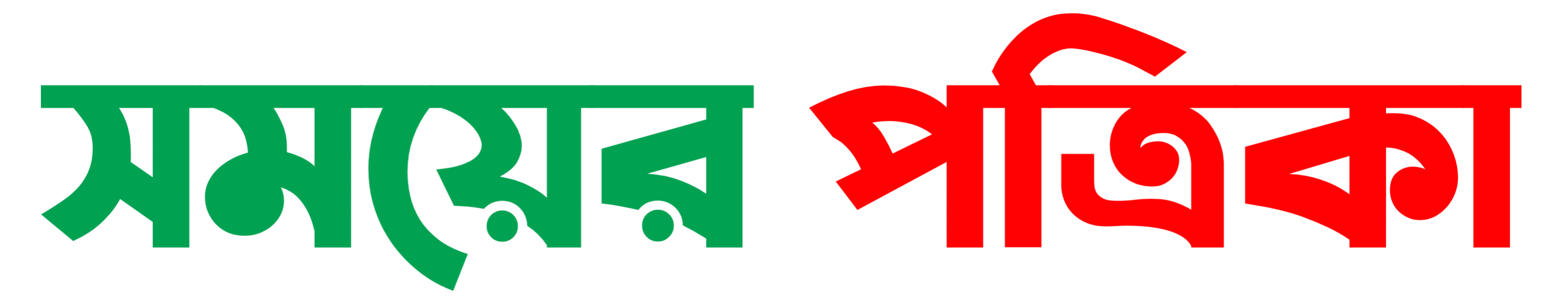 সময়ের পত্রিকা